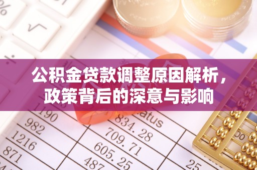 瑞芳公积金贷款调整原因解析，政策背后的深意与影响