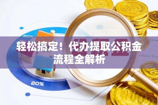 瑞芳轻松搞定！代办提取公积金流程全解析