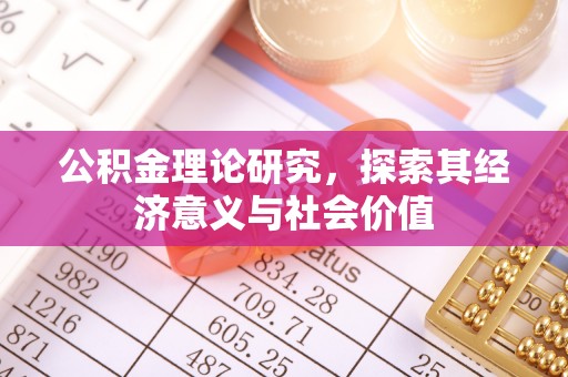 瑞芳公积金理论研究，探索其经济意义与社会价值