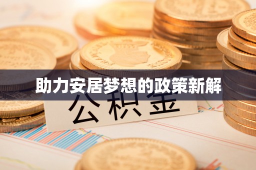 瑞芳助力安居梦想的政策新解