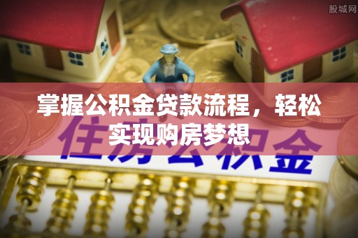 瑞芳掌握公积金贷款流程，轻松实现购房梦想