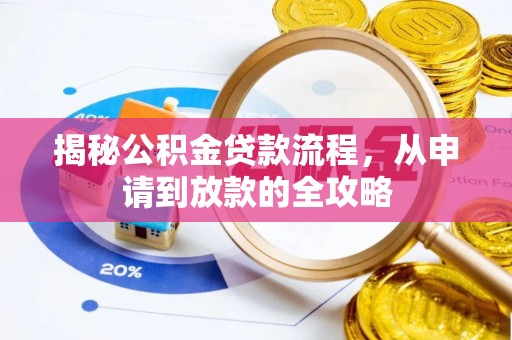 瑞芳揭秘公积金贷款流程，从申请到放款的全攻略