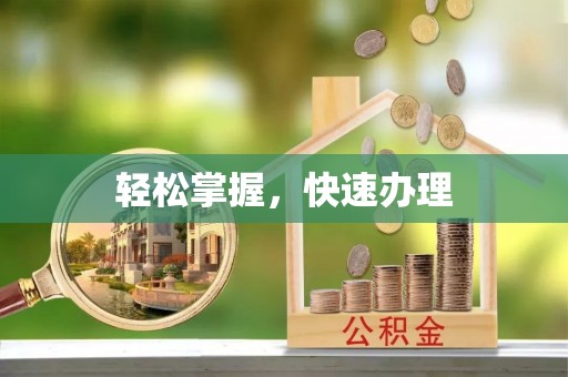 瑞芳轻松掌握，快速办理