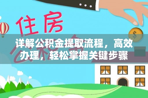 瑞芳详解公积金提取流程，高效办理，轻松掌握关键步骤