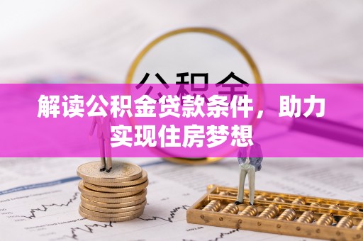 瑞芳解读公积金贷款条件，助力实现住房梦想