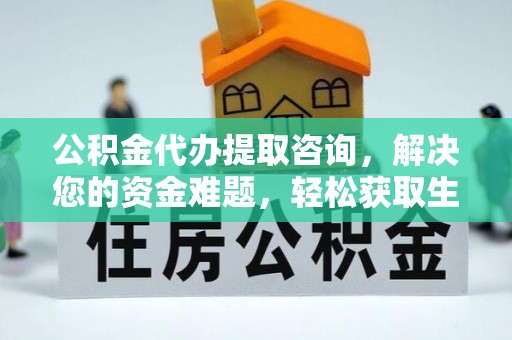 瑞芳公积金代办提取咨询，解决您的资金难题，轻松获取生活助力