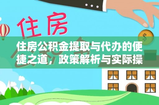 瑞芳住房公积金提取与代办的便捷之道，政策解析与实际操作指南