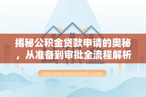 瑞芳揭秘公积金贷款申请的奥秘，从准备到审批全流程解析