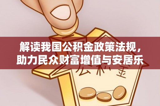 瑞芳解读我国公积金政策法规，助力民众财富增值与安居乐业