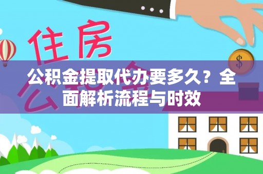 瑞芳公积金提取代办要多久？全面解析流程与时效
