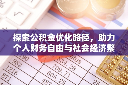 瑞芳探索公积金优化路径，助力个人财务自由与社会经济繁荣