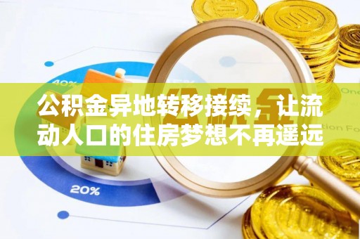 瑞芳公积金异地转移接续，让流动人口的住房梦想不再遥远