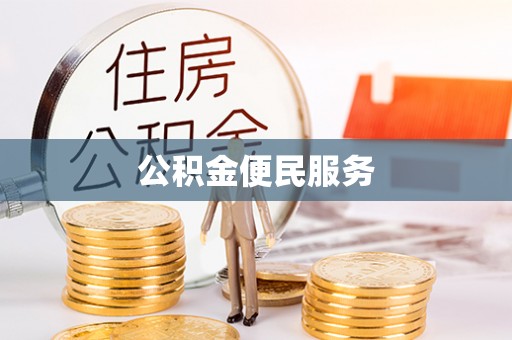 瑞芳公积金便民服务