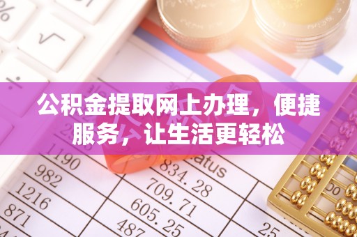 瑞芳公积金提取网上办理，便捷服务，让生活更轻松