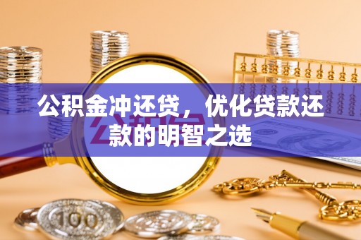 瑞芳公积金冲还贷，优化贷款还款的明智之选