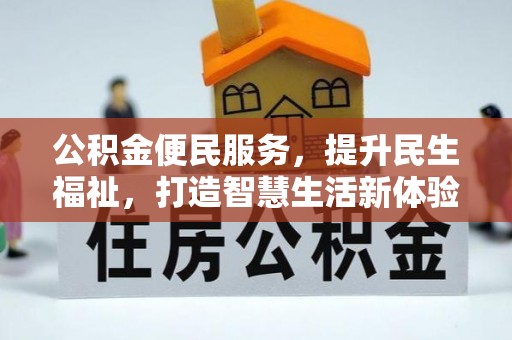 瑞芳公积金便民服务，提升民生福祉，打造智慧生活新体验