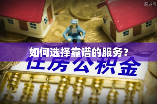 瑞芳如何选择靠谱的服务？