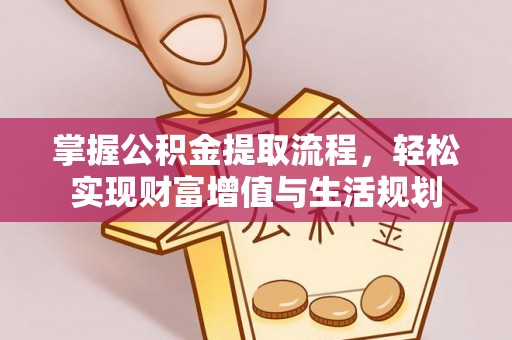 瑞芳掌握公积金提取流程，轻松实现财富增值与生活规划