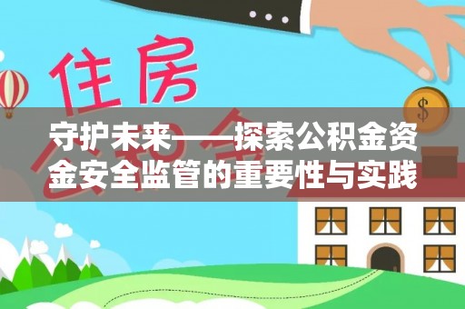 瑞芳守护未来——探索公积金资金安全监管的重要性与实践路径