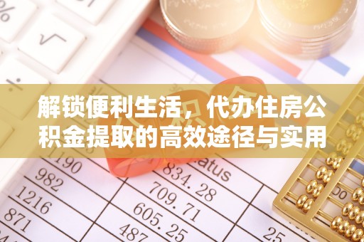 瑞芳解锁便利生活，代办住房公积金提取的高效途径与实用技巧