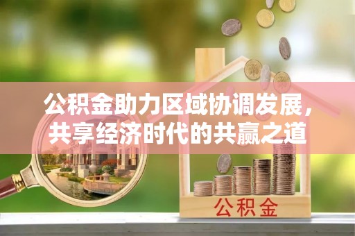 瑞芳公积金助力区域协调发展，共享经济时代的共赢之道