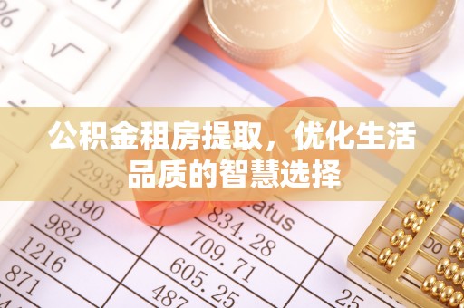 瑞芳公积金租房提取，优化生活品质的智慧选择