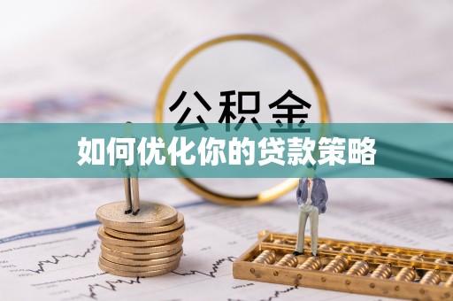 瑞芳如何优化你的贷款策略