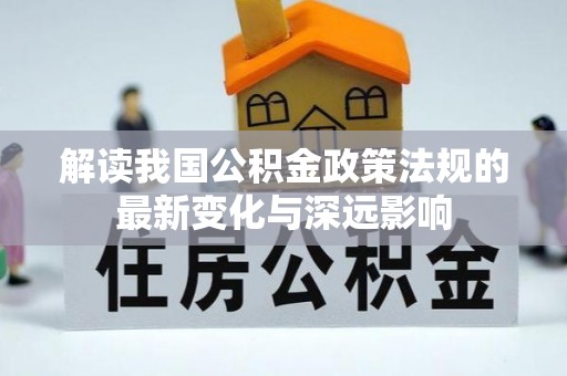 瑞芳解读我国公积金政策法规的最新变化与深远影响