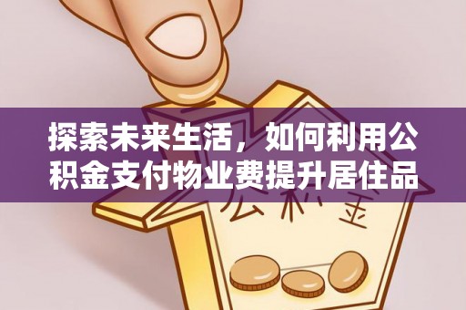 瑞芳探索未来生活，如何利用公积金支付物业费提升居住品质