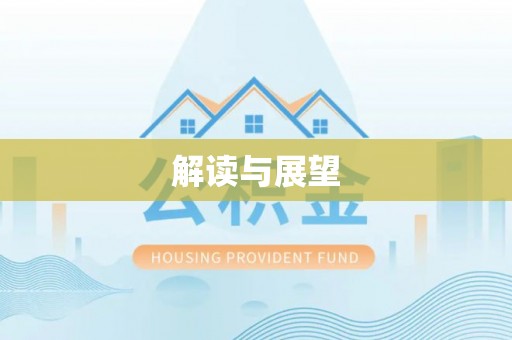 瑞芳解读与展望