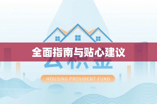瑞芳全面指南与贴心建议