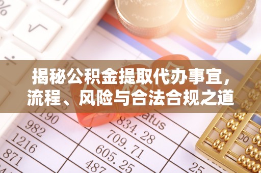 瑞芳揭秘公积金提取代办事宜，流程、风险与合法合规之道