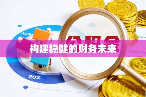 瑞芳构建稳健的财务未来