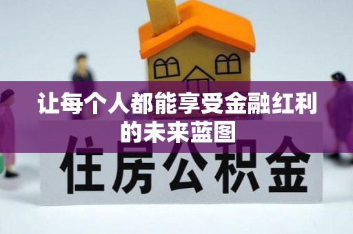 瑞芳让每个人都能享受金融红利的未来蓝图