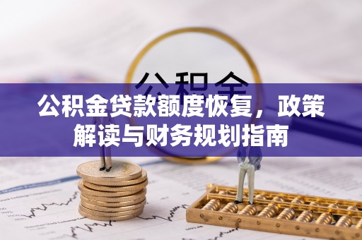 瑞芳公积金贷款额度恢复，政策解读与财务规划指南