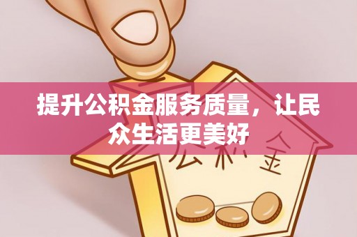 瑞芳提升公积金服务质量，让民众生活更美好