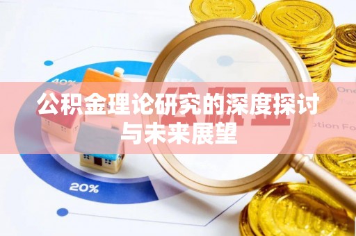 瑞芳公积金理论研究的深度探讨与未来展望