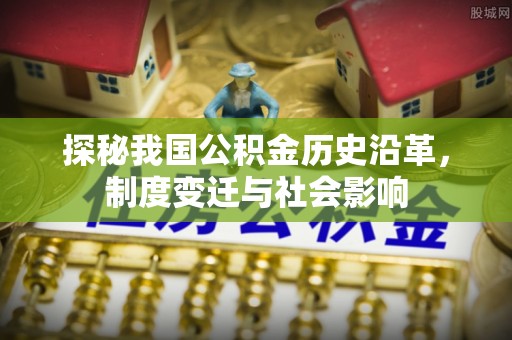 瑞芳探秘我国公积金历史沿革，制度变迁与社会影响