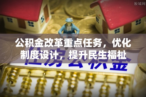 瑞芳公积金改革重点任务，优化制度设计，提升民生福祉