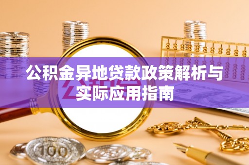 瑞芳公积金异地贷款政策解析与实际应用指南