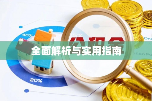 瑞芳全面解析与实用指南