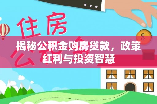 瑞芳揭秘公积金购房贷款，政策红利与投资智慧