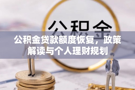 瑞芳公积金贷款额度恢复，政策解读与个人理财规划