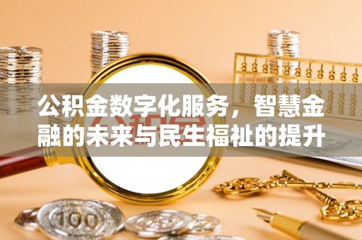 瑞芳公积金数字化服务，智慧金融的未来与民生福祉的提升