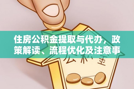 瑞芳住房公积金提取与代办，政策解读、流程优化及注意事项