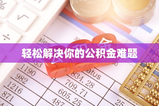 瑞芳轻松解决你的公积金难题