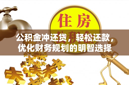 瑞芳公积金冲还贷，轻松还款，优化财务规划的明智选择