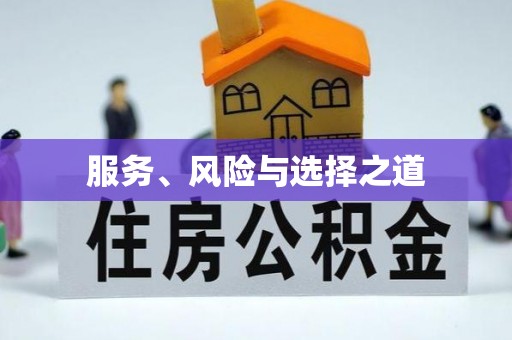 瑞芳服务、风险与选择之道