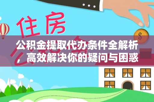 瑞芳公积金提取代办条件全解析，高效解决你的疑问与困惑