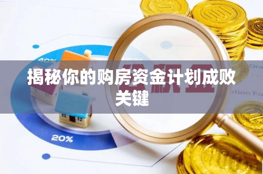 瑞芳揭秘你的购房资金计划成败关键